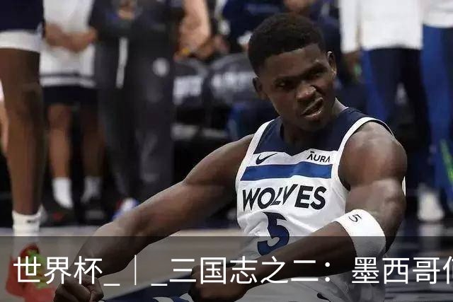 世界杯 ｜ 三国志之二：墨西哥何以打破揭幕战“魔咒”？