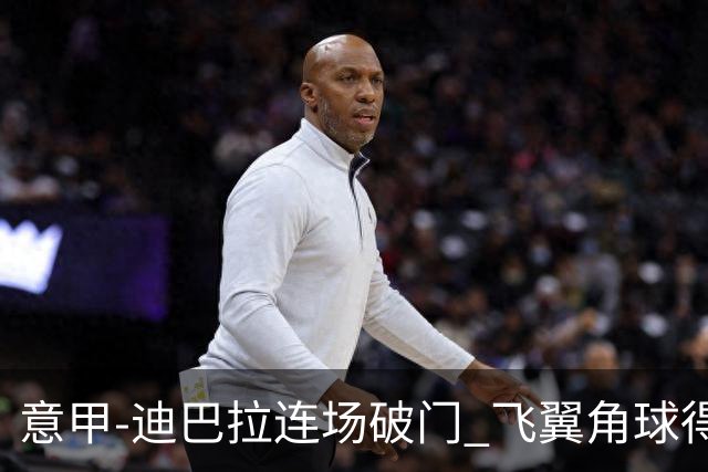 意甲-迪巴拉连场破门 飞翼角球得分 尤文2-0连胜